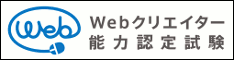 Webクリエイター能力認定試験　HTML5　スタンダード